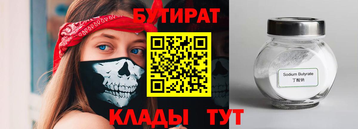 БУТИРАТ 99% Йошкар-Ола
